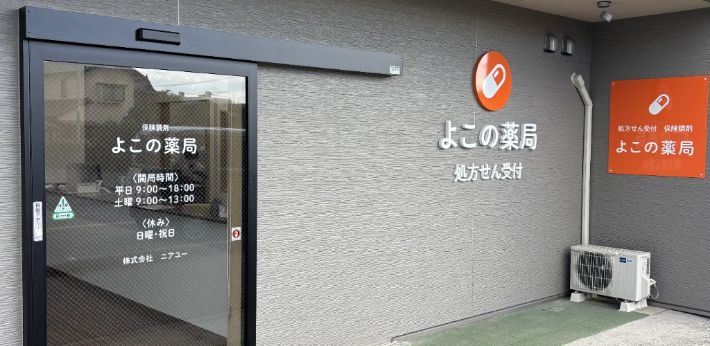 よこの薬局
